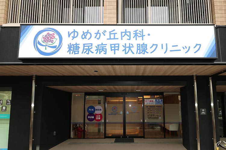 当院は、糖尿病や甲状腺疾患を中心に、内科全般の診療を行っています。明るく開放感のある入口からお入りいただくと、温かい空間がお迎えします。